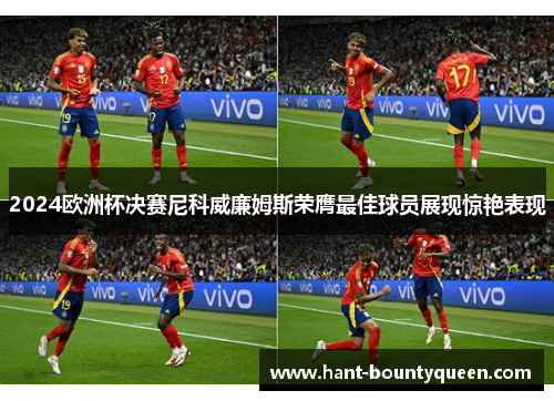 2024欧洲杯决赛尼科威廉姆斯荣膺最佳球员展现惊艳表现