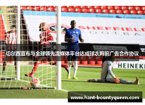 切尔西宣布与全球领先流媒体平台达成球衣胸前广告合作协议 切尔西宣布与全球领先流媒体平台达成球衣胸前广告合作协议