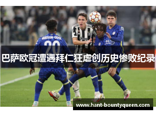 巴萨欧冠遭遇拜仁狂虐创历史惨败纪录 巴萨欧冠遭遇拜仁狂虐创历史惨败纪录