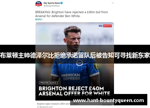 布莱顿主帅德泽尔比拒绝承诺留队后被告知可寻找新东家 布莱顿主帅德泽尔比拒绝承诺留队后被告知可寻找新东家