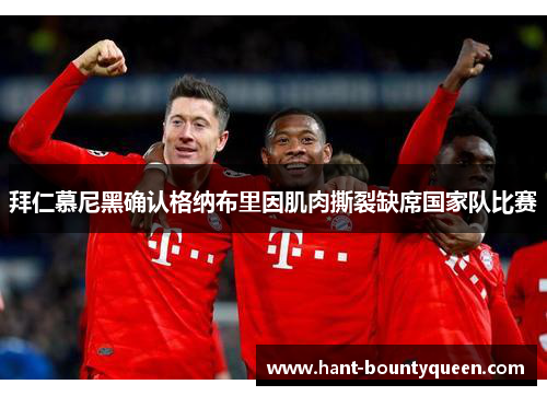 拜仁慕尼黑确认格纳布里因肌肉撕裂缺席国家队比赛 拜仁慕尼黑确认格纳布里因肌肉撕裂缺席国家队比赛