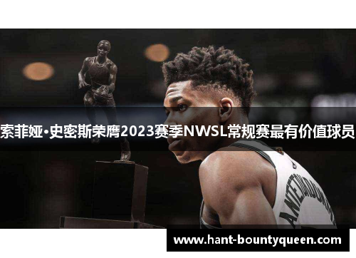 索菲娅·史密斯荣膺2023赛季NWSL常规赛最有价值球员 索菲娅·史密斯荣膺2023赛季NWSL常规赛最有价值球员