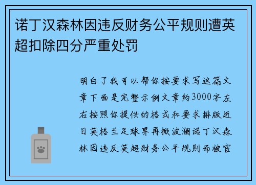 诺丁汉森林因违反财务公平规则遭英超扣除四分严重处罚 诺丁汉森林因违反财务公平规则遭英超扣除四分严重处罚