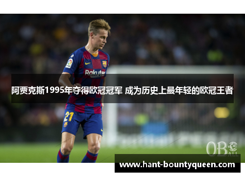 阿贾克斯1995年夺得欧冠冠军 成为历史上最年轻的欧冠王者