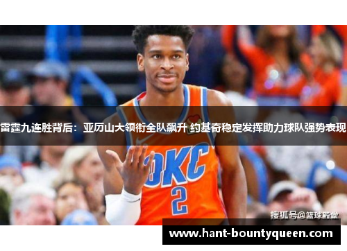 雷霆九连胜背后:亚历山大领衔全队飙升 约基奇稳定发挥助力球队强势表现 雷霆九连胜背后:亚历山大领衔全队飙升 约基奇稳定发挥助力球队强势表现