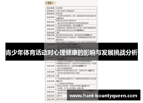 青少年体育活动对心理健康的影响与发展挑战分析