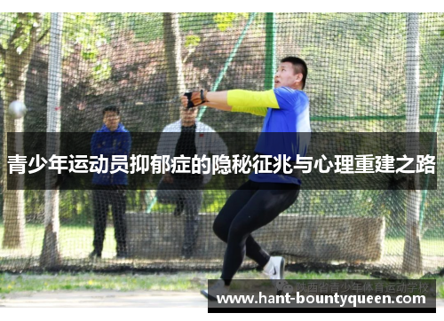青少年运动员抑郁症的隐秘征兆与心理重建之路