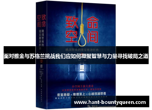 面对雅金与苏格兰挑战我们应如何凝聚智慧与力量寻找破局之道