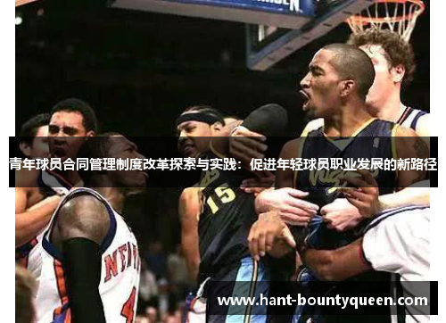青年球员合同管理制度改革探索与实践：促进年轻球员职业发展的新路径