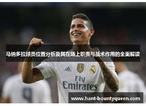 马纳多拉球员位置分析及其在场上职责与战术作用的全面解读