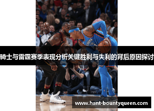 骑士与雷霆赛季表现分析关键胜利与失利的背后原因探讨