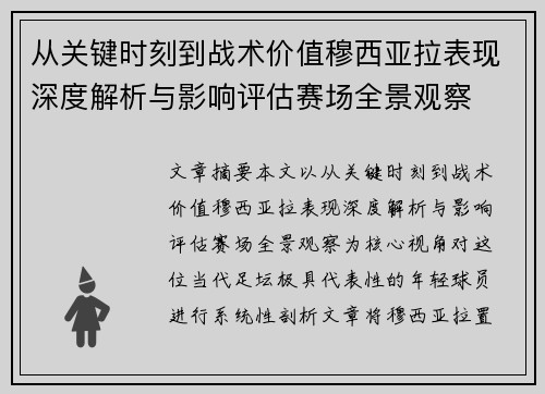 从关键时刻到战术价值穆西亚拉表现深度解析与影响评估赛场全景观察