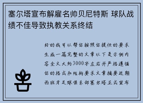 塞尔塔宣布解雇名帅贝尼特斯 球队战绩不佳导致执教关系终结
