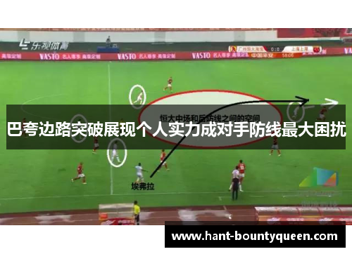 巴夸边路突破展现个人实力成对手防线最大困扰