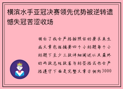 横滨水手亚冠决赛领先优势被逆转遗憾失冠苦涩收场
