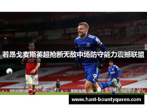 若昂戈麦斯英超抢断无敌中场防守能力震撼联盟 若昂戈麦斯英超抢断无敌中场防守能力震撼联盟