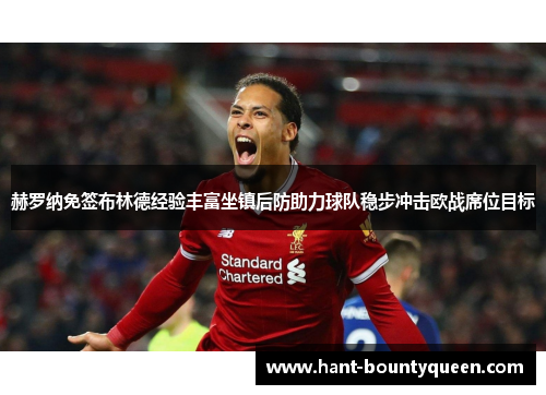赫罗纳免签布林德经验丰富坐镇后防助力球队稳步冲击欧战席位目标 赫罗纳免签布林德经验丰富坐镇后防助力球队稳步冲击欧战席位目标
