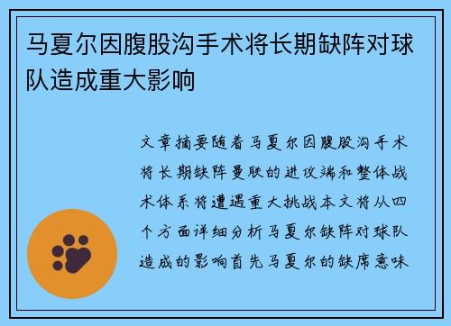 马夏尔因腹股沟手术将长期缺阵对球队造成重大影响 马夏尔因腹股沟手术将长期缺阵对球队造成重大影响