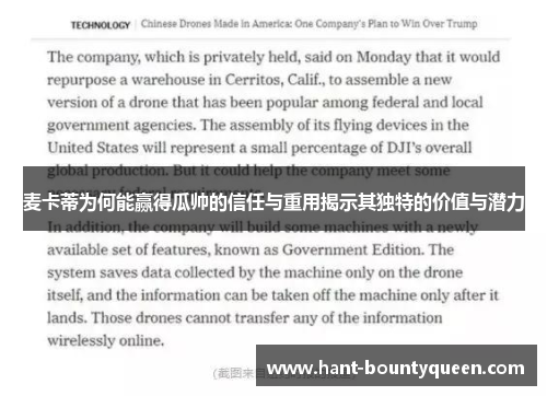 麦卡蒂为何能赢得瓜帅的信任与重用揭示其独特的价值与潜力