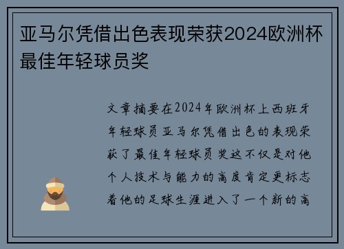 亚马尔凭借出色表现荣获2024欧洲杯最佳年轻球员奖 亚马尔凭借出色表现荣获2024欧洲杯最佳年轻球员奖