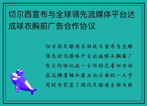 切尔西宣布与全球领先流媒体平台达成球衣胸前广告合作协议