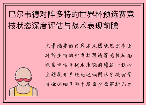 巴尔韦德对阵多特的世界杯预选赛竞技状态深度评估与战术表现前瞻 巴尔韦德对阵多特的世界杯预选赛竞技状态深度评估与战术表现前瞻