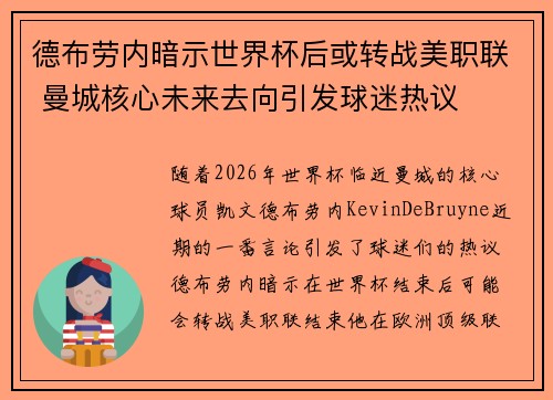德布劳内暗示世界杯后或转战美职联 曼城核心未来去向引发球迷热议 ⚽