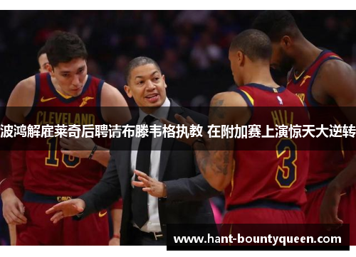 波鸿解雇莱奇后聘请布滕韦格执教 在附加赛上演惊天大逆转 波鸿解雇莱奇后聘请布滕韦格执教 在附加赛上演惊天大逆转