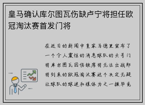 皇马确认库尔图瓦伤缺卢宁将担任欧冠淘汰赛首发门将
