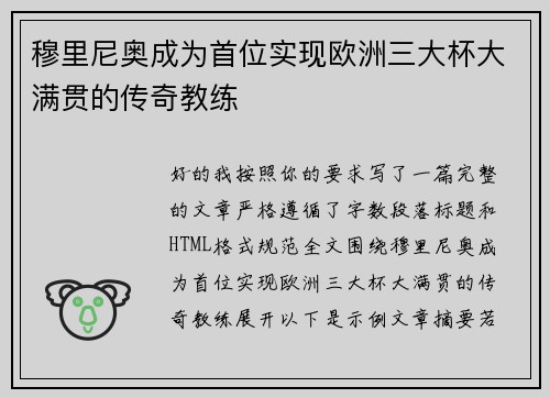 穆里尼奥成为首位实现欧洲三大杯大满贯的传奇教练