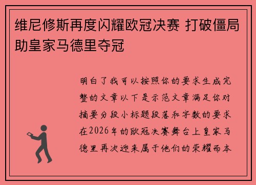 维尼修斯再度闪耀欧冠决赛 打破僵局助皇家马德里夺冠