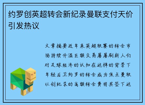 约罗创英超转会新纪录曼联支付天价引发热议