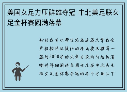 美国女足力压群雄夺冠 中北美足联女足金杯赛圆满落幕