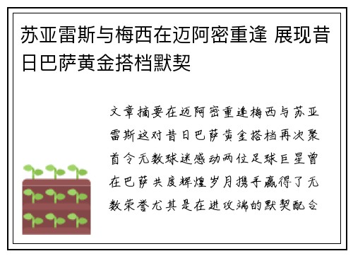 苏亚雷斯与梅西在迈阿密重逢 展现昔日巴萨黄金搭档默契 苏亚雷斯与梅西在迈阿密重逢 展现昔日巴萨黄金搭档默契