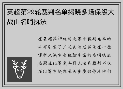 英超第29轮裁判名单揭晓多场保级大战由名哨执法 英超第29轮裁判名单揭晓多场保级大战由名哨执法