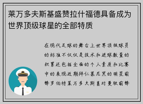 莱万多夫斯基盛赞拉什福德具备成为世界顶级球星的全部特质 莱万多夫斯基盛赞拉什福德具备成为世界顶级球星的全部特质