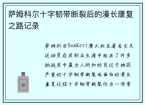 萨姆科尔十字韧带断裂后的漫长康复之路记录