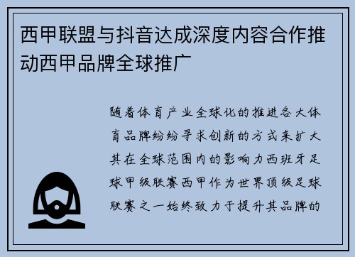 西甲联盟与抖音达成深度内容合作推动西甲品牌全球推广 西甲联盟与抖音达成深度内容合作推动西甲品牌全球推广