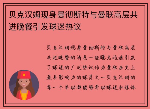 贝克汉姆现身曼彻斯特与曼联高层共进晚餐引发球迷热议