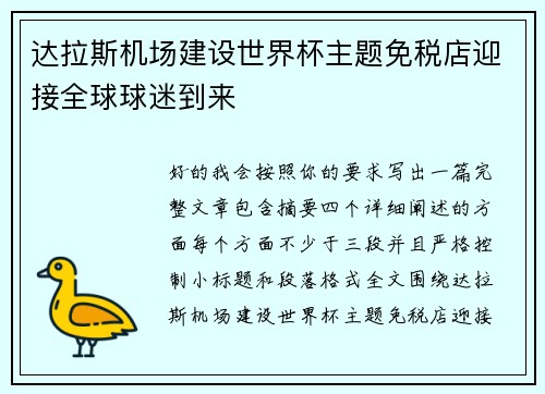 达拉斯机场建设世界杯主题免税店迎接全球球迷到来