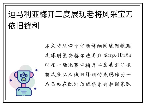 迪马利亚梅开二度展现老将风采宝刀依旧锋利 迪马利亚梅开二度展现老将风采宝刀依旧锋利