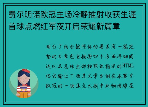 费尔明诺欧冠主场冷静推射收获生涯首球点燃红军夜开启荣耀新篇章 费尔明诺欧冠主场冷静推射收获生涯首球点燃红军夜开启荣耀新篇章
