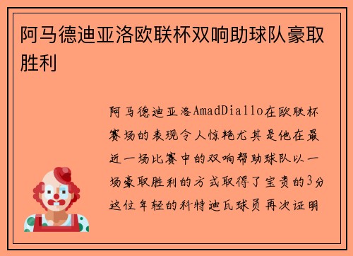阿马德迪亚洛欧联杯双响助球队豪取胜利