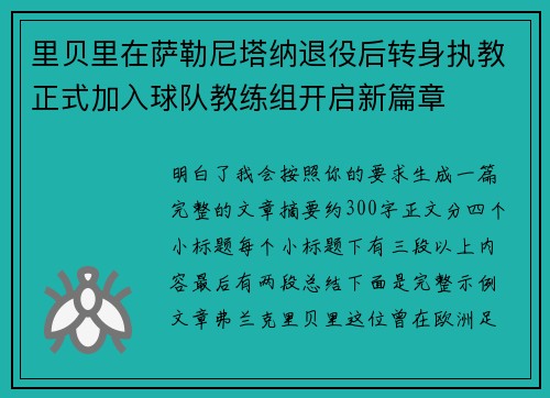 里贝里在萨勒尼塔纳退役后转身执教正式加入球队教练组开启新篇章 里贝里在萨勒尼塔纳退役后转身执教正式加入球队教练组开启新篇章