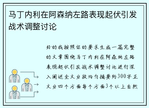 马丁内利在阿森纳左路表现起伏引发战术调整讨论