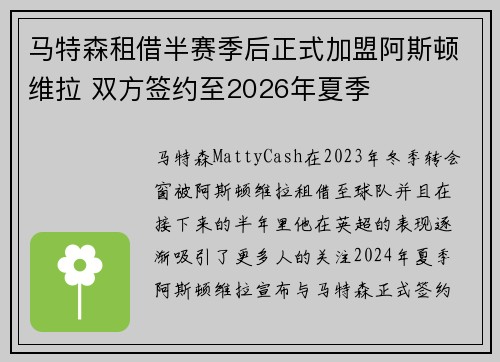 马特森租借半赛季后正式加盟阿斯顿维拉 双方签约至2026年夏季 马特森租借半赛季后正式加盟阿斯顿维拉 双方签约至2026年夏季
