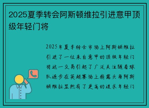 2025夏季转会阿斯顿维拉引进意甲顶级年轻门将