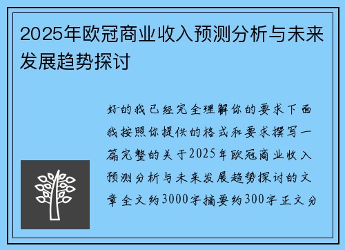 2025年欧冠商业收入预测分析与未来发展趋势探讨