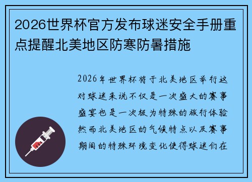 2026世界杯官方发布球迷安全手册重点提醒北美地区防寒防暑措施