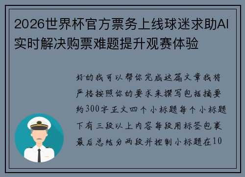 2026世界杯官方票务上线球迷求助AI实时解决购票难题提升观赛体验
